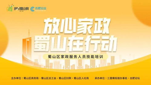 放心家政 蜀山在行动 家政服务人员技能培训即将开启——聚焦保健服务，全面提升专业素养